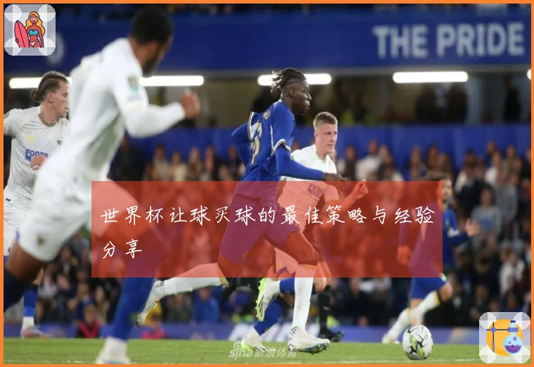 世界杯让球买球的最佳策略与经验分享
