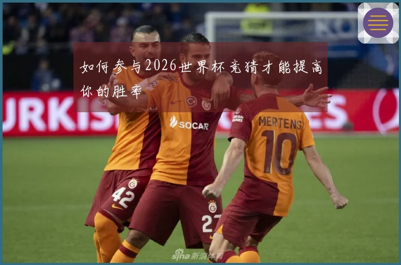 如何参与2026世界杯竞猜才能提高你的胜率