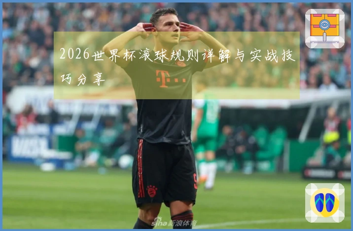 2026世界杯滚球规则详解与实战技巧分享