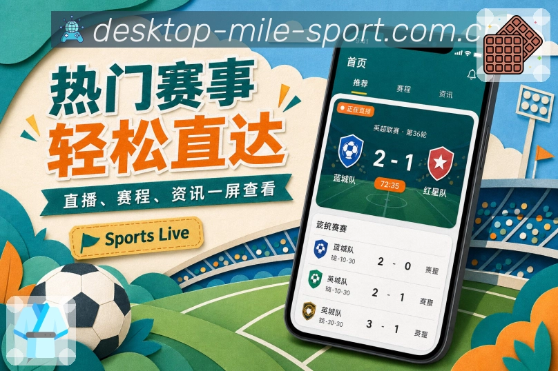 米乐App赛事提醒卡展示：开赛时间、对阵信息、关注状态和提醒按钮